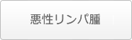 悪性リンパ腫