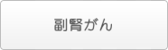 副腎がん