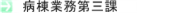 病棟業務第三課