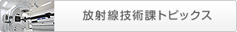 放射線技術課トピックス