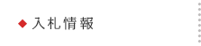 入札情報
