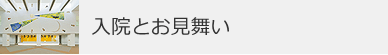 入院とお見舞い