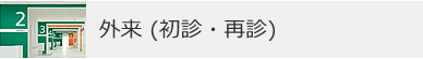 外来（初診・再診）