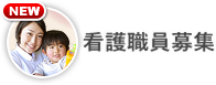 看護職員募集