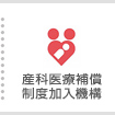 産科医療補償制度加入機関