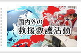 国内外の救援救護活動