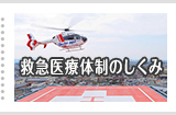 救急医療体制のしくみ