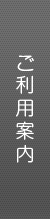 ご利用案内