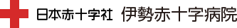 日本赤十字社 伊勢赤十字病院