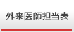 外来医師担当表