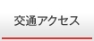 交通アクセス