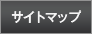 サイトマップ