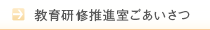 教育研修推進室ごあいさつ